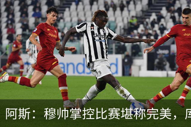 阿斯：穆帅掌控比赛堪称完美，库库锁死亚马尔