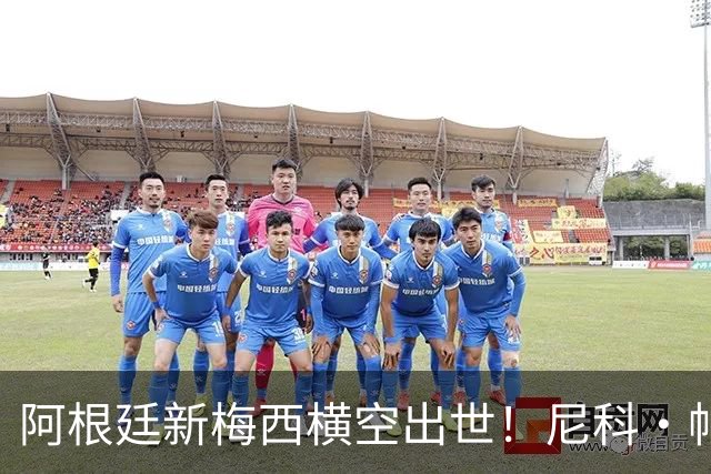 阿根廷新梅西横空出世！尼科·帕斯3场轰4球3助攻，未来注定登陆顶级豪门