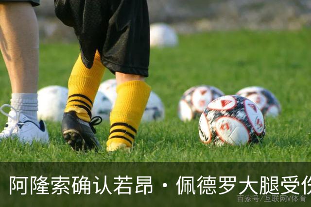 阿隆索确认若昂·佩德罗大腿受伤，切尔西将缺阵数周