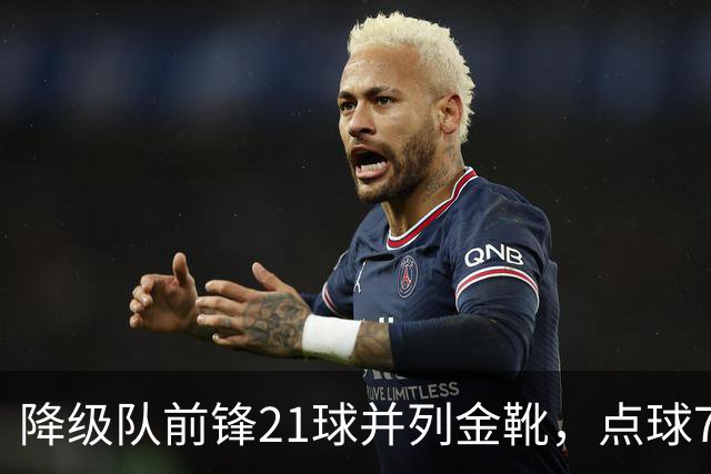 降级队前锋21球并列金靴，点球7粒，这金靴含金量几何？