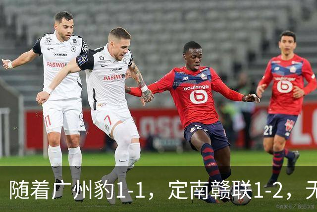 随着广州豹1-1，定南赣联1-2，无锡吴钩2-0，中甲最新积分榜出炉