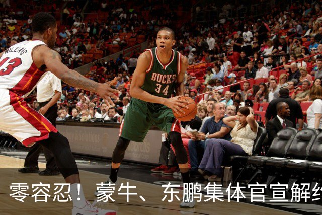 零容忍！蒙牛、东鹏集体官宣解约姆巴佩，皇马屡陷辱华争议绝非偶然