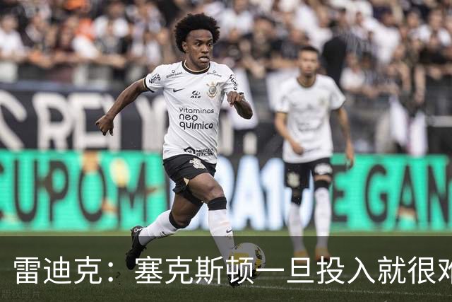 雷迪克：塞克斯顿一旦投入就很难分心 甚至难以引起他的注意