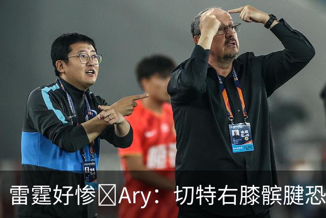 雷霆好惨😭Ary：切特右膝髌腱恐急性损伤 伤停时间可能超预期
