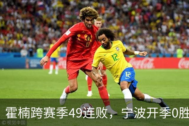 霍楠跨赛季49连败，宁波开季0胜4负