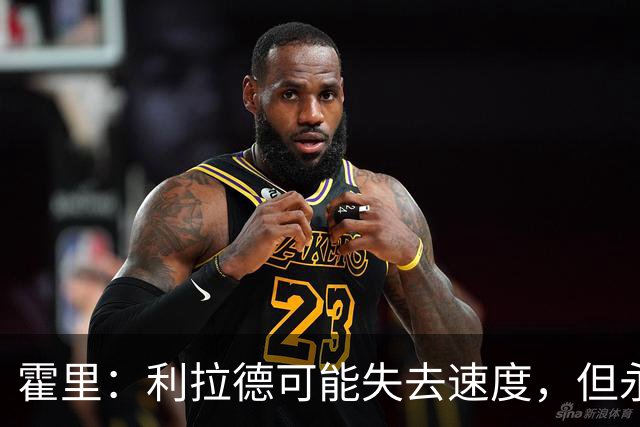 霍里：利拉德可能失去速度，但永远不会失去投篮