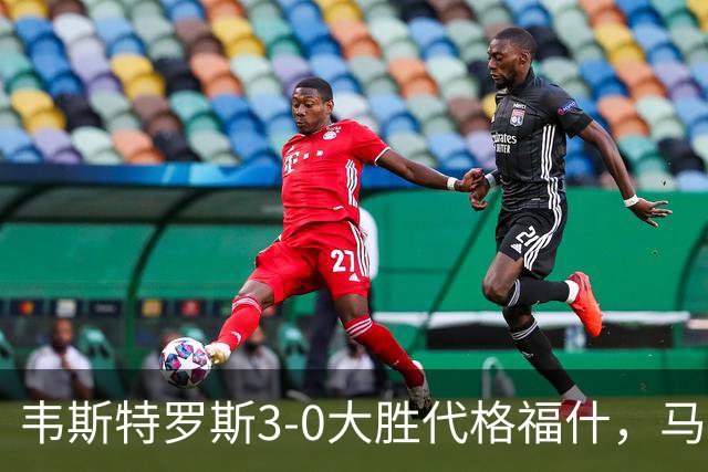 韦斯特罗斯3-0大胜代格福什，马库斯-巴格森、陶恩萨-阿克塞尔破门
