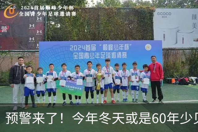 预警来了！今年冬天或是60年少见反常冬，三大特点，大家提早防范