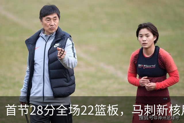 首节28分全场22篮板，马刺新核用两双换来赛季首胜
