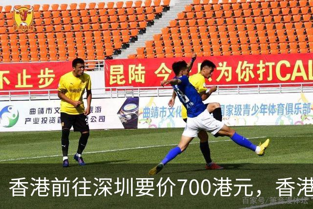 香港前往深圳要价700港元，香港警方乔装顾客，拘捕一名42岁内地男司机