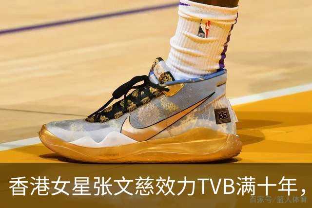 香港女星张文慈效力TVB满十年，获邀赴典礼，曾否认七千万身家仍努力工作