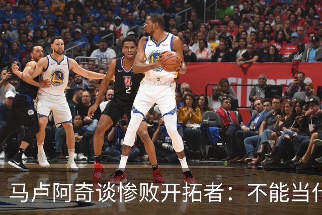 马卢阿奇谈惨败开拓者：不能当什么都没发生