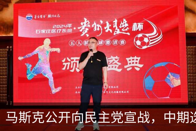 马斯克公开向民主党宣战，中期选举输不得，否则下场比特朗普还惨