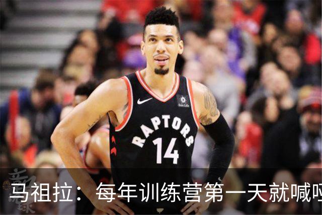 马祖拉：每年训练营第一天就喊哑嗓子 现在研究歌手怎么保护声音