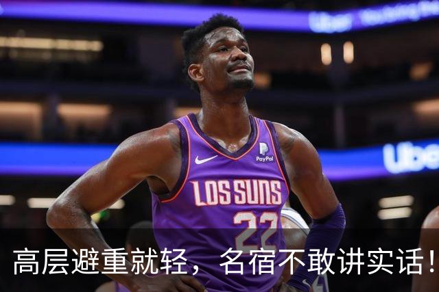 高层避重就轻，名宿不敢讲实话！谁能揭开曼联已烂到根里的真相？