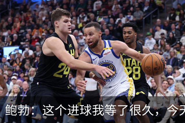 鲍勃：这个进球我等了很久，今天终于如愿了