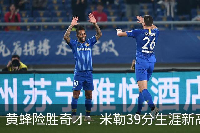黄蜂险胜奇才：米勒39分生涯新高迎500三分里程碑 浓眉29+10