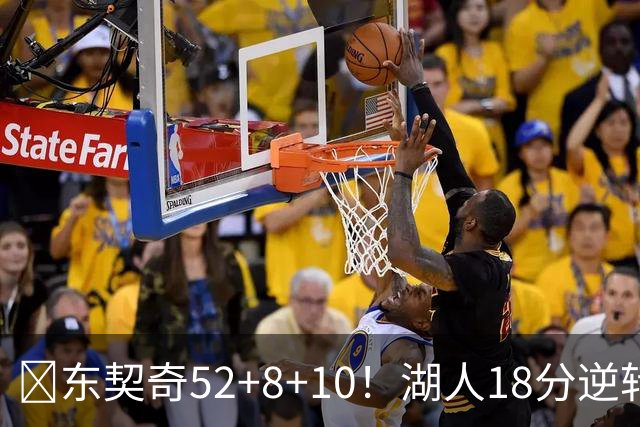 🏀东契奇52+8+10！湖人18分逆转爵士取3连胜！里夫斯29分
