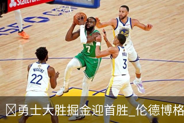 🏀勇士大胜掘金迎首胜 伦德博格新高31分+12板6助 库里8中8