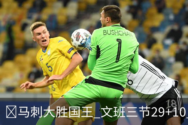 🏀马刺大胜国王 文班三节29+10 尚帕尼26分&8三分 小萨20+14+8