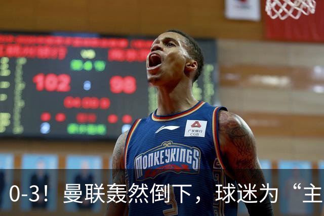 0-3！曼联轰然倒下，球迷为“主帅”鼓掌，反过来“狂嘘”球员