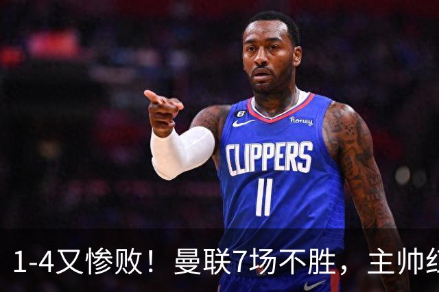 1-4又惨败！曼联7场不胜，主帅红了眼眶，B费却还在开炮