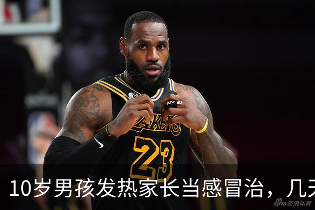 10岁男孩发热家长当感冒治，几天后全身皮肤大面积脱落如同烧伤，医生提醒