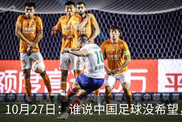 10月27日：谁说中国足球没希望，U15国足双赛两连胜，连沙特都被打懵了
