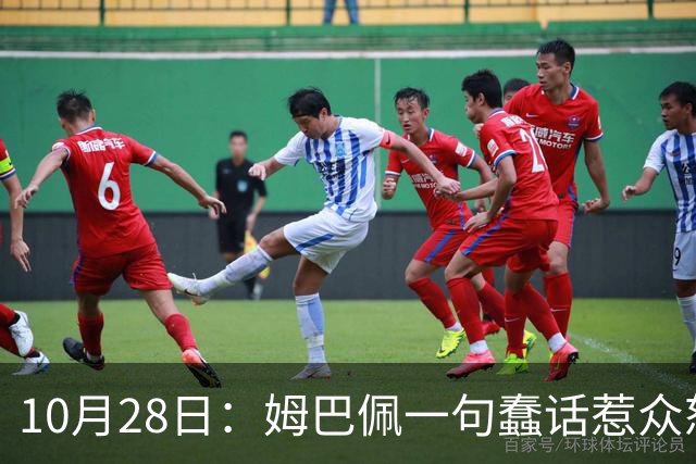 10月28日：姆巴佩一句蠢话惹众怒，皇马西甲集体陪绑，央视停播背后没那么简单