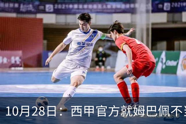 10月28日：西甲官方就姆巴佩不当言论致歉，推行文化规范，樊振东取关态度明确央视已全