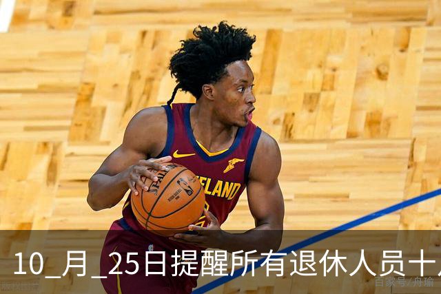 10 月 25日提醒所有退休人员十月份养老金到账，一定要核对三样内容