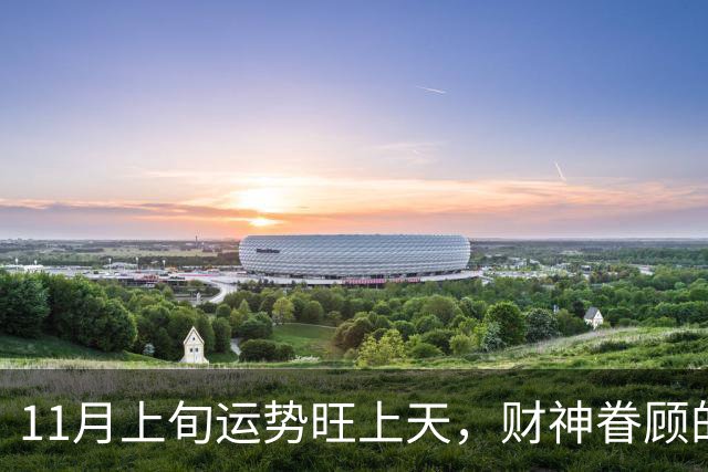 11月上旬运势旺上天，财神眷顾的三个生肖，横财大涨意外喜事降临