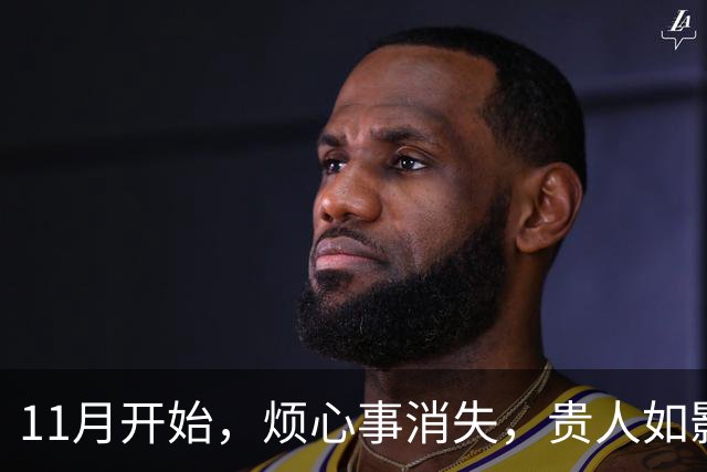 11月开始，烦心事消失，贵人如影随形，生活没啥压力的生肖