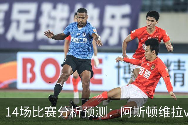 14场比赛分析预测：阿斯顿维拉vs曼城，阿森纳vs埃弗顿，切尔西vs热刺，多特vs法兰克福，那不勒斯vs罗马，拉齐奥vs帕尔马