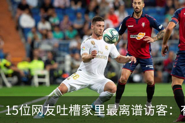 15位网友吐槽家里最离谱访客：有人顺走了整个洗手池