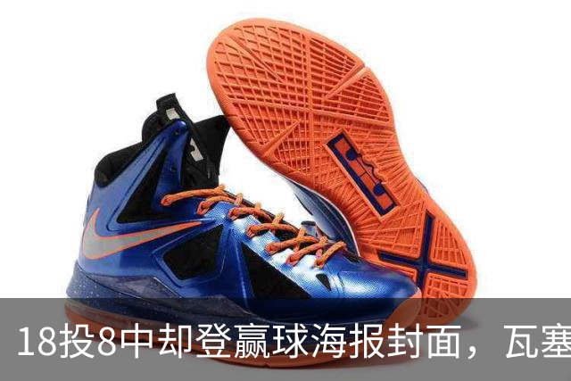 18投8中却登赢球海报封面，瓦塞尔21分助马刺加时险胜