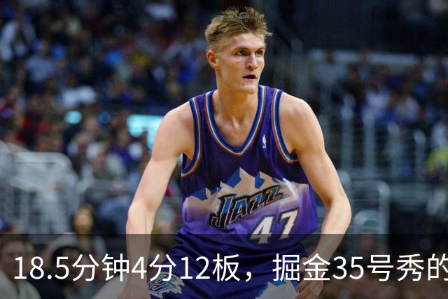 18.5分钟4分12板，掘金35号秀的数据有点怪