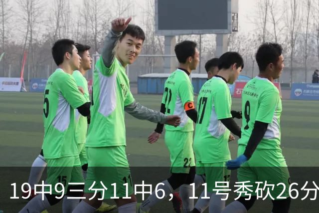 19中9三分11中6，11号秀砍26分9板5助仍难救主