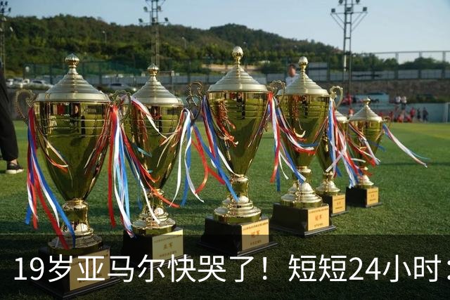 19岁亚马尔快哭了！短短24小时：输给皇马 无缘金球 一脸失望