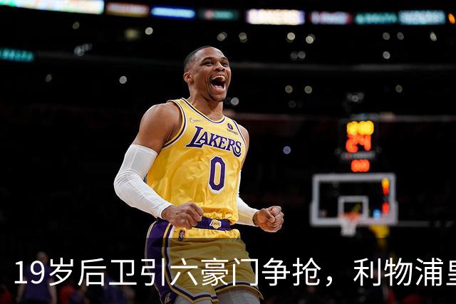 19岁后卫引六豪门争抢，利物浦皇马切尔西都在列