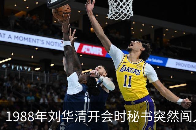 1988年刘华清开会时秘书突然闯入，汇报南沙开战，刘华清当即表示坚决打击！