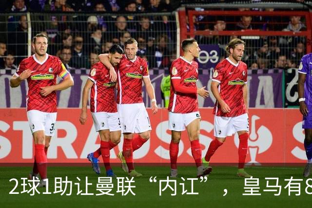 2球1助让曼联“内讧”，皇马有8000万欧元回购条款，穆里尼奥却没位置给他