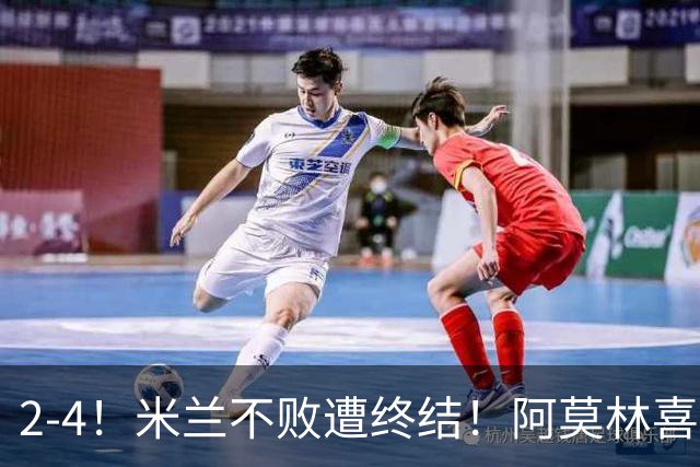 2-4！米兰不败遭终结！阿莫林喜忧参半：意甲跌出前4，小将创历史