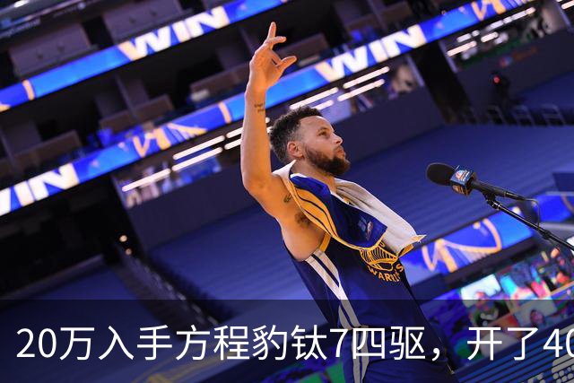 20万入手方程豹钛7四驱，开了4000公里，不吹不黑说点大实话