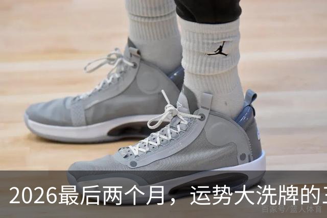 2026最后两个月，运势大洗牌的三大星座，恭喜！