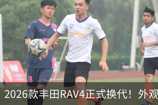 2026款丰田RAV4正式换代！外观走向硬朗风格，优缺点不能急下定论