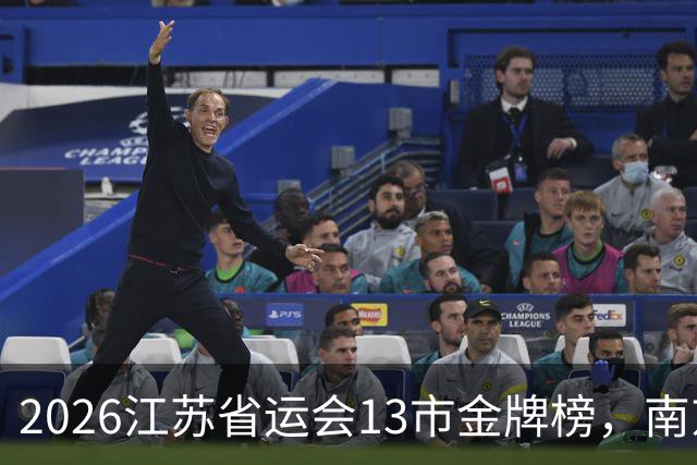 2026江苏省运会13市金牌榜，南京金牌第一，苏州奖牌和总分双第一