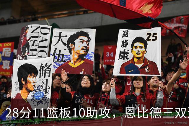 28分11篮板10助攻，恩比德三双送雄鹿3连败