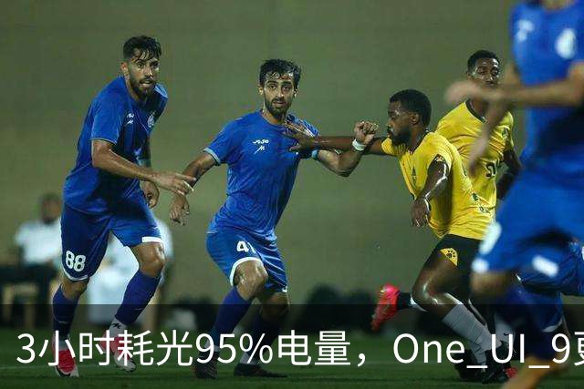 3小时耗光95%电量，One UI 9更新后S24用户先炸了