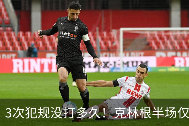 3次犯规没打多久！克林根半场仅打4分钟2中1拿2分3板